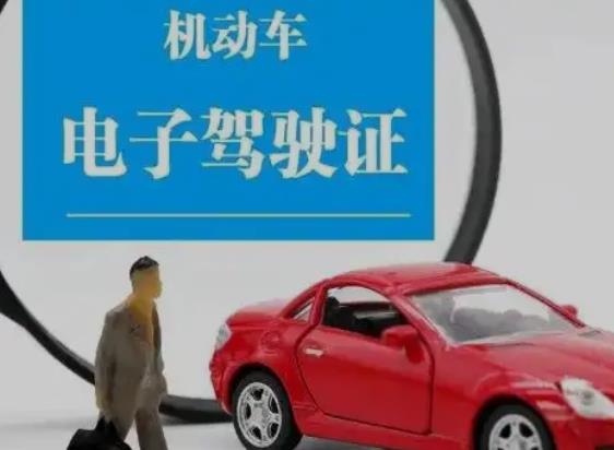 有电子驾照可以不带驾驶证吗？电子驾照可以使用的情况？