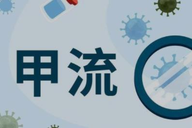 如何判断是否感染甲流 如何预防感染甲流