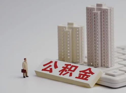 异地公积金如何转到本地公积金