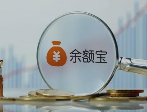 余额宝是基金吗?什么是余额宝?