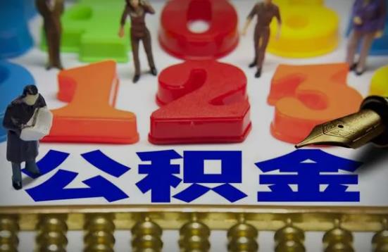 公积金怎么办理都需要什么?申请公积金所需的资料和步骤?
