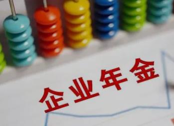 企业年金能取出来吗?取出年金的两种方式?