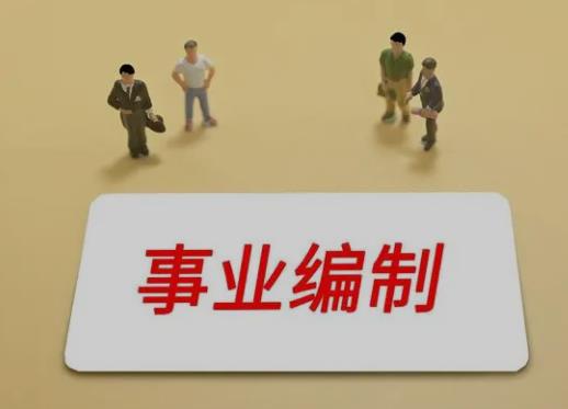 员额与非员额的区别？