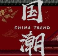 期待国潮热经久不息