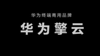 奔赴数字时代,华为擎云助千行百业释放高效潜能