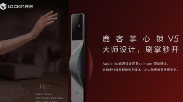 鹿客发布全球旗舰新品掌心锁V5 大师设计刷掌秒开