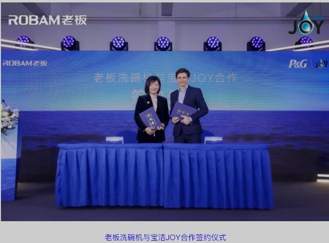 老板电器携手宝洁JOY成立节水联盟,洗碗机迎来普及新契机