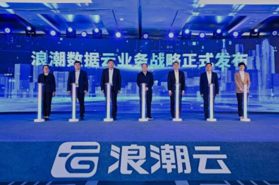 推动可信数据自由流动 浪潮数据云业务战略正式发布