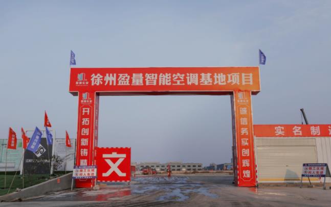 空调行业又现新品牌 盈量基地建设与新品上市同启加速度