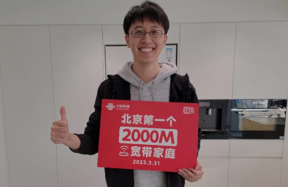 京城宽带再提速,北京联通开启2000M宽带全民体验