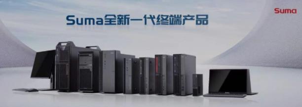 Suma发布”天阔“系列终端,启航全场景战略