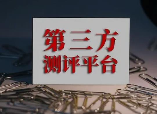 消费市场“第三方测评”应规范有序发展