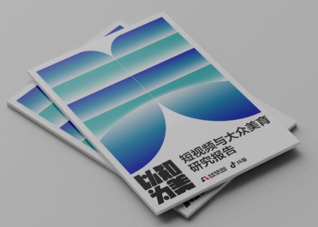 北影短视频美育研究报告：抖音助力网络社会形成“以知为美”的风尚