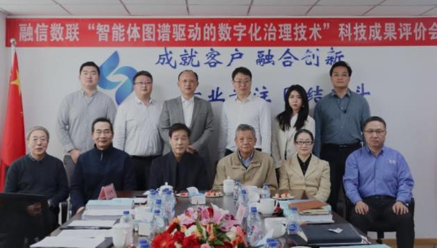 融信数联“智能体图谱”通过联合专家组鉴定：数据融合分析技术达国际先进水平