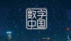 以数字中国建设推动高质量发展