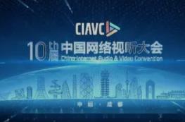 新技术赋能好内容 新起点整装再出发——第十届中国网络视听大会观察