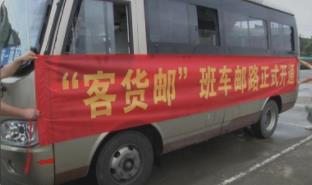 客货邮”为快递进村提质增效