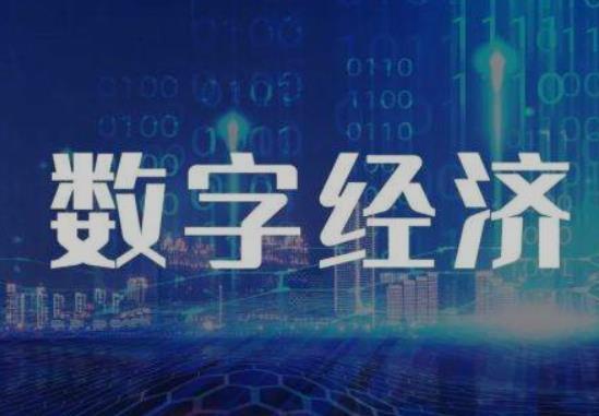 夯实数字经济安全发展基石