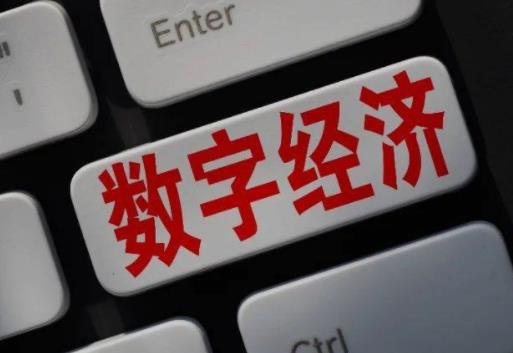 我国数字经济规模稳居世界第二 多部门推进加快建设