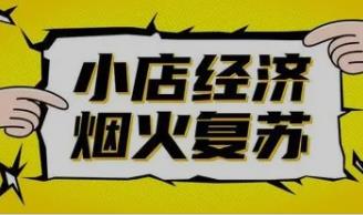 小店经济火起来