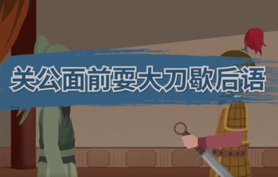 关公面前耍大刀歇后语下一句 关公面前耍大刀歇后语