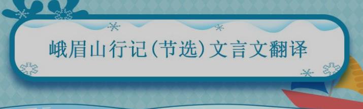 峨眉山行纪节选 峨眉山行记节选文言文翻译