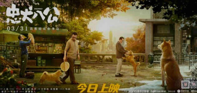 温暖故事真情陪伴 爱奇艺出品电影《忠犬八公》3月31日上映