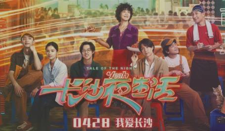 《长沙夜生活》新阵容曝光