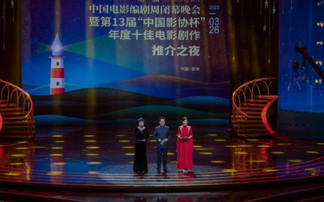 第一届中国电影编剧周闭幕 《悬崖之上》等影片获“年度十佳电影剧作”推介
