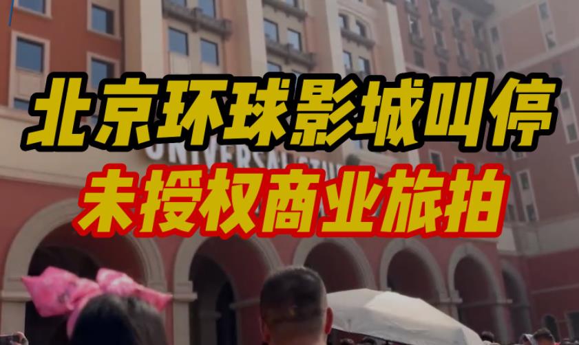 环球影城叫停商业旅拍,拍照打卡也要遵守规则