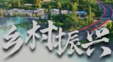 时尚消费激发乡村振兴活力