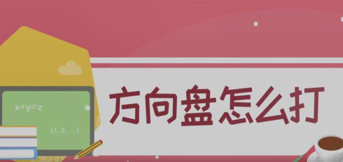方向盘怎么打
