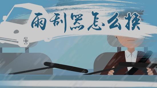 雨刮器怎么换 如何更换雨刮器