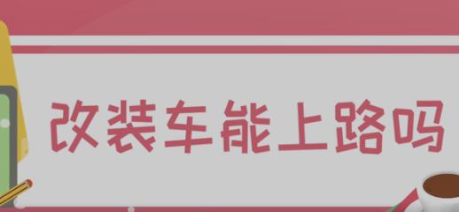 改装车能上路吗 什么样的改装车能上路