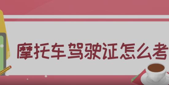 摩托车驾驶证怎么考