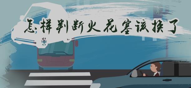 怎么判断火花塞该换了