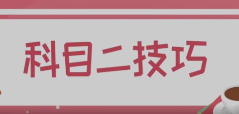 科目二技巧