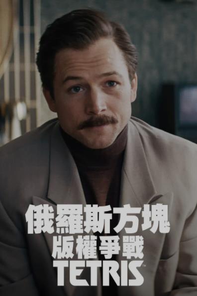 流畅好看!今年迄今为止最精彩的爽片 《俄罗斯方块 Tetris (2023)》