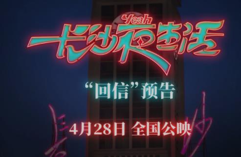 《长沙夜生活》曝回信预告 张冀张婧仪分享与长沙的情感故事