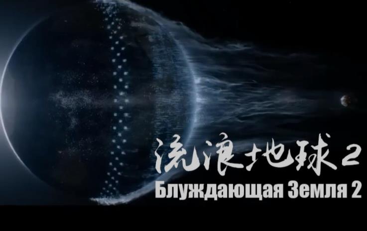 中国科幻电影《流浪地球2》在俄罗斯院线上映