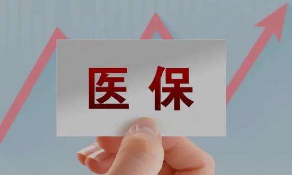 医保结算是什么意思?