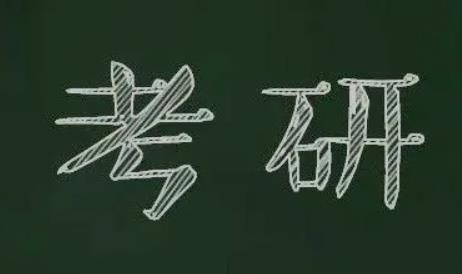 考研学硕&专硕 如何选择?