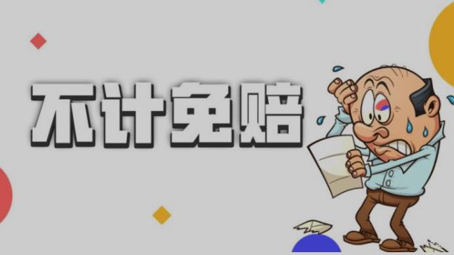 常见车辆险种:不计免赔