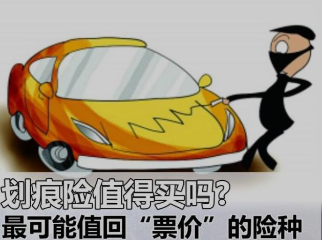 划痕险值得买吗?