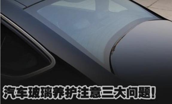 汽车车窗玻璃养护小常识