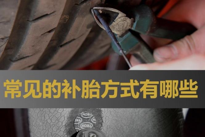 常见的补胎方式有哪些