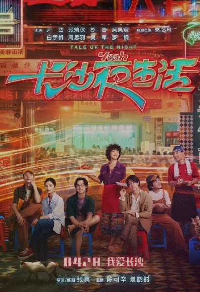 《长沙夜生活》陈可辛领衔主创打卡“长沙不眠夜”