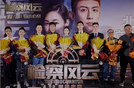 《检察风云》在京首映 维护公平正义彰显检察官责任与担当