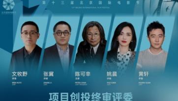 北影节项目创投举行路演,陈可辛张冀等评委犀利指点