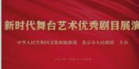 艺术为民,唱响主旋律——新时代舞台艺术优秀剧目展演巡礼